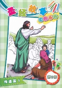 聖經故事填色畫冊（二）：傳道篇1（簡體字） 封面