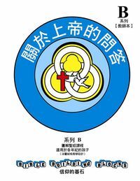 信仰的基石[系列B]：關於上帝的問答 封面
