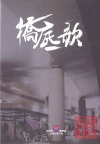 橋底歌（樂譜書） 封面