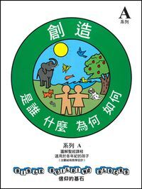 信仰的基石[系列A]：創造──是誰、什麼、為何、如何 封面