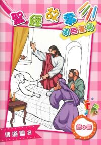 聖經故事填色畫冊（三）：傳道篇2 封面