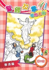 聖經故事填色畫冊(六):復活篇 封面