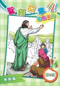 聖經故事填色畫冊（二）：傳道篇1 封面