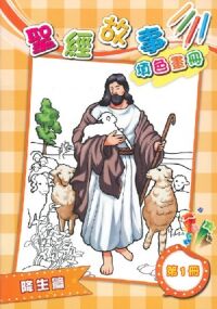 聖經故事填色畫冊（一）：降生篇 封面