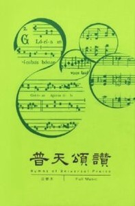 普天頌讚（2006新修訂版）音樂本（中／英） 封面