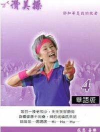 讚美操4（歌本） 封面
