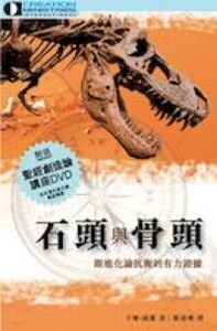 石頭與骨頭：跟進化論抗衡的有力證據 封面