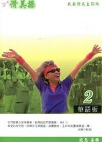 讚美操2（歌本） 封面