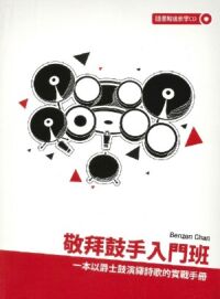 敬拜鼓手入門班:一本以爵士鼓演繹詩歌的實戰手冊(附音頻示範檔案) 封面