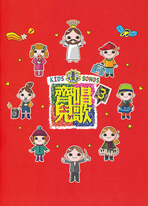 齊唱兒歌3（歌書） 封面