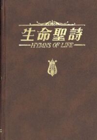 生命聖詩（袖珍本） 封面