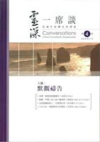 靈深一席談：真誠生命轉化的探索（第4期） 封面