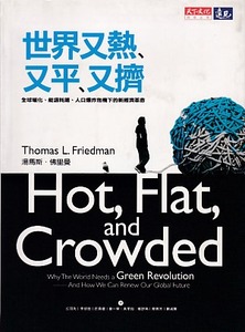 世界又熱、又平、又擠：全球暖化、能源耗竭、人口爆炸危機下的新經濟革命 封面