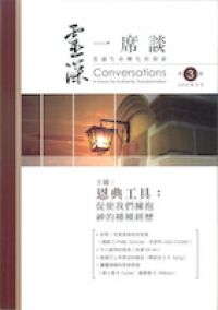 靈深一席談：真誠生命轉化的探索（第3期） 封面