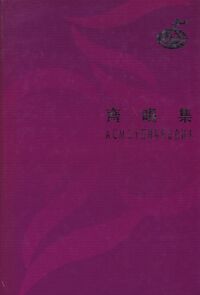 齊唱集：ACM 25周年紀念合訂本 封面