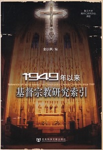 1949年以來基督宗教研究索引（簡體書） 封面
