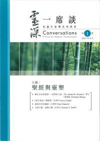 靈深一席談：真誠生命轉化的探索（第1期） 封面