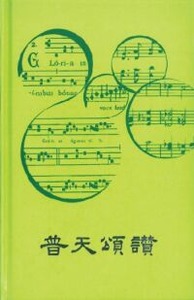 普天頌讚(2006新修訂版)旋律本 封面