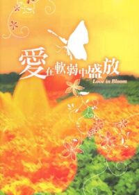 愛在軟弱中盛放（歌書） 封面