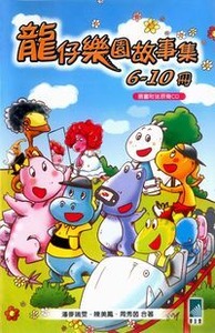 龍仔樂園故事集套書6-10冊 封面