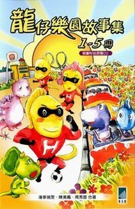 龍仔樂園故事集套書1-5冊 封面