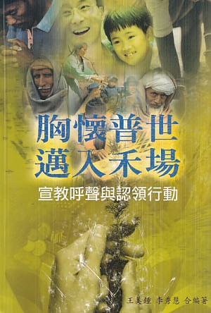 胸懷普世邁入禾場：宣教呼聲與認領行動 封面