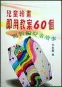 兒童繒畫即用教案60個（附新編兒童故事） 封面