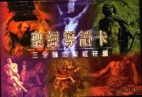 聖經通識叢書：聖經導讀卡──三分鐘的聖經研讀 封面