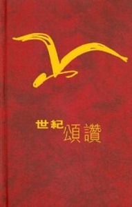 世紀頌讚詩集（中文版） 封面