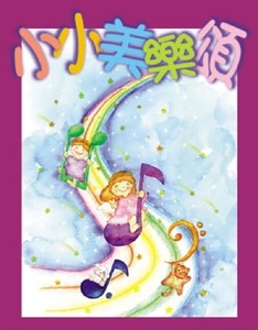 小小美樂頌 封面