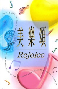 美樂頌（硬面精裝） 封面