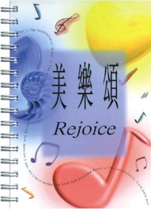 美樂頌（膠圈平裝） 封面