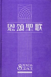 恩頌聖歌（簡譜本） 封面