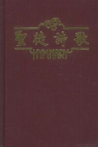 聖徒詩歌（紅） 封面