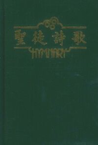 聖徒詩歌（綠） 封面