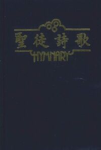 聖徒詩歌（藍） 封面