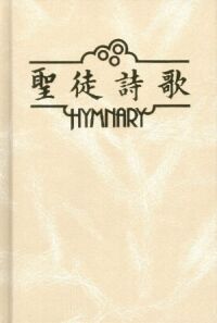 聖徒詩歌（米） 封面