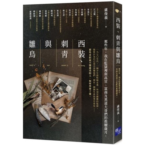 西裝、刺青與雛鳥:那些年,我在監獄裡與高官、富商及黑道大哥們的救贖歲月 封面