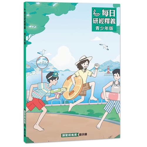 每日研經釋義(青少年版) 封面