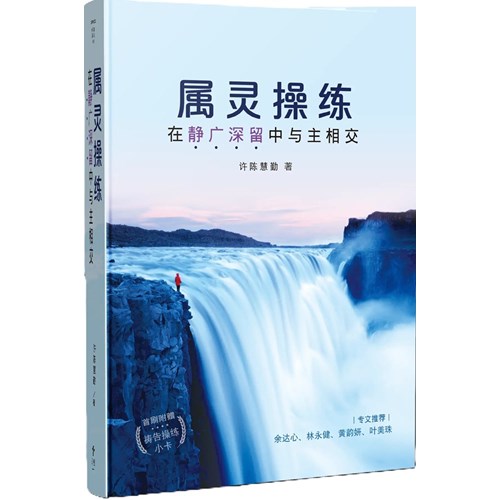 屬靈操練--在靜廣深留中與主相交(簡體版) 封面