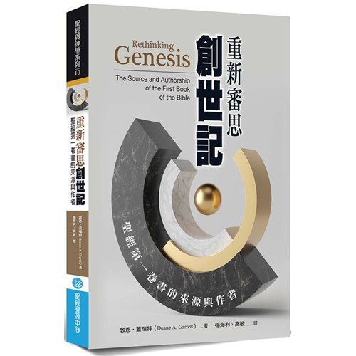 重新審思創世記：聖經第一卷書的來源與作者 封面