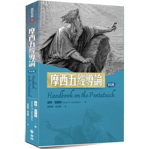 摩西五經導論(修訂版) 封面