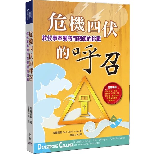 危機四伏的呼召(POD)-教牧事奉獨特而艱鉅的挑戰 封面