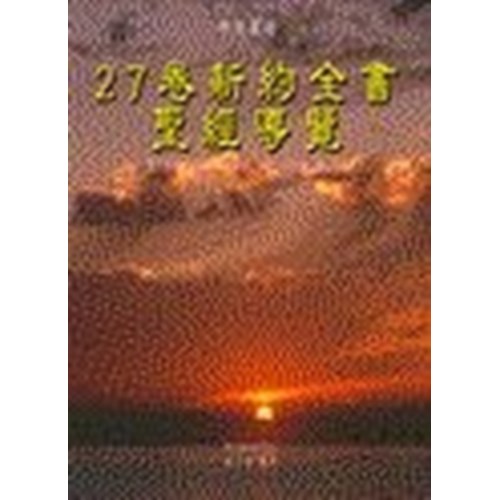 27卷新舊約全書聖經導覽 封面