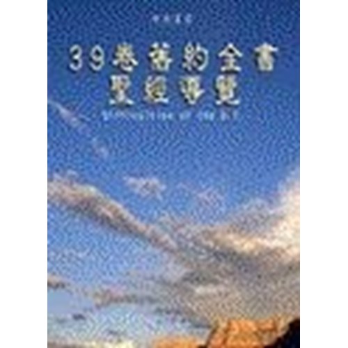 39卷舊約全書聖經導覽 封面