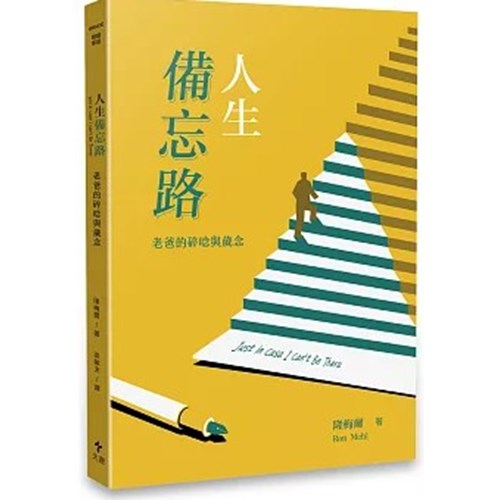 人生備忘路:老爸的碎唸與歲念(經典重製版) 封面