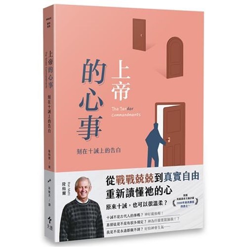 上帝的心事：刻在十誡上的告白(經典重製版) 封面