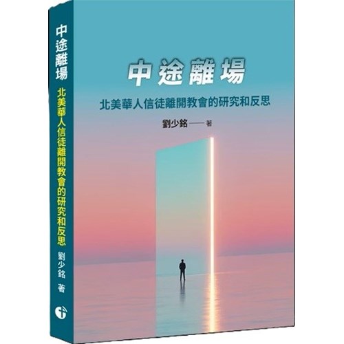 中途離場:北美華人信徒離開教會的研究和反思 封面