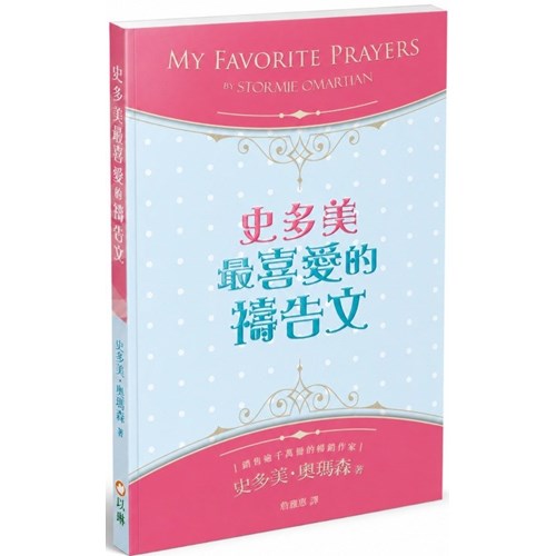 史多美最喜愛的禱告文(二版) 封面