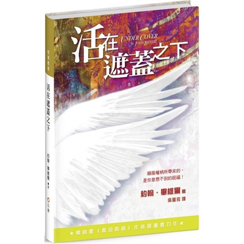 活在遮蓋之下(二版) 封面